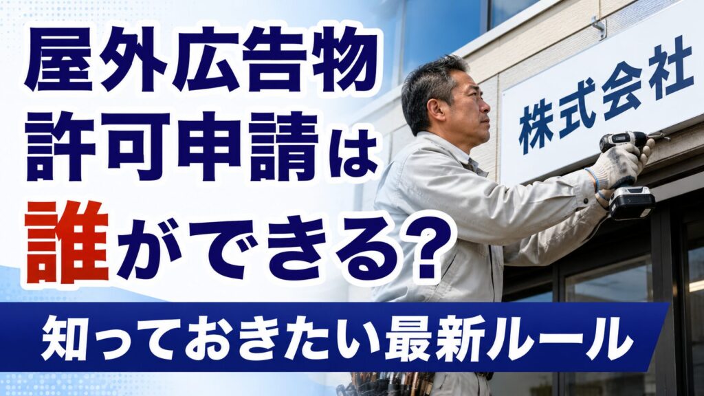 屋外広告物許可申請は誰ができる？看板業者が知っておきたい最新ルール