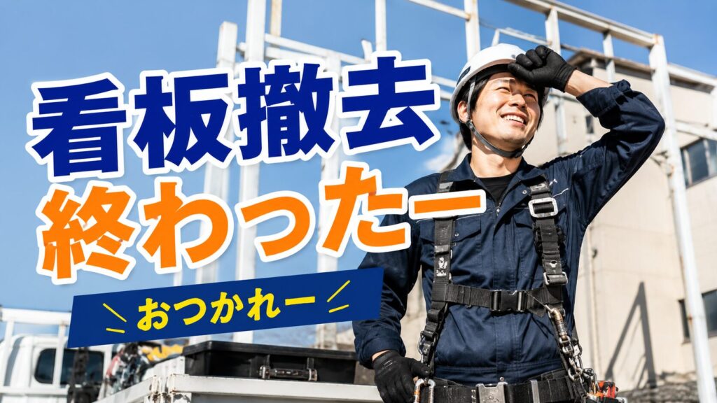 除却届とは？看板撤去で出し忘れがちな届出の出し方【看板業者向け】